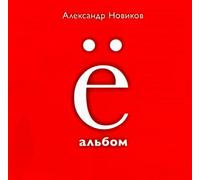 Aleksandr Novikov - Aleksandr Novikov. Yo albom [Александр Новиков. Ё альбом]