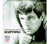 Aleksandr Novikov. Burlak (Russischer Chanson) [Àëåêñàíäð Íîâèêîâ. Áóðëàê]