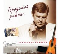 Aleksandr Novikov. Gorodskoj roman