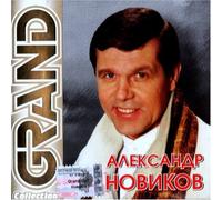 Aleksandr Novikov. Grand Collection