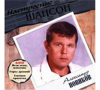 Aleksandr Novikov. Nastroenie Shanson