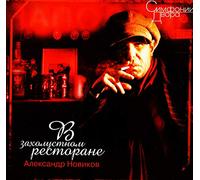 Aleksandr Novikov. V zaholustnom restorane