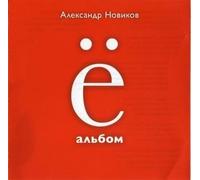 Aleksandr Novikov - Yo Albom