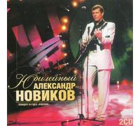 Aleksandr Novikov. Yubilejnyj. Kontsert v GTSKZ "Rossiya" (2 CD)