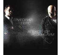 Aleksandr Rosenbaum - Grigoriy Leps i Aleksandr Rozenbaum. Berega chistogo Bratstva (Grigorij Leps i Aleksandr Rosenbaum. Berega tschistogo Bratstwa)