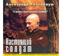 Aleksandr Rozenbaum - Aleksandr Rozenbaum. Nastoyashchiy Soldat (Aleksandr Rosenbaum. Nastojaschtschij Soldat) (Russischer Chanson) (Schanson) [Александр Розенбаум. Настоящий Солдат]