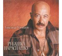 Aleksandr Rozenbaum - Aleksandr Rozenbaum. Rubashka naraspashku (Russischer Chanson) [Александр Розенбаум. Рубашка нараспашку]