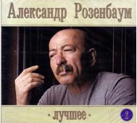 Aleksandr Rozenbaum - Aleksandr Rozenbaum - The Best - Part 2 - Luchshee [2 CD Digipak]