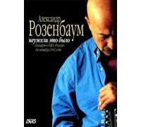 Aleksandr Rozenbaum. Neuzheli eto bylo