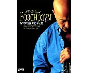 Aleksandr Rozenbaum. Neuzheli eto bylo