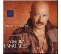 Aleksandr Rozenbaum - Rubashka naraspashku - Aleksandr Rozenbaum