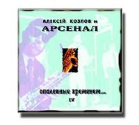 Aleksei Kozlov - Scorched By Time IV - Aleksei Kozlov and the Arsenal (UK Import)
