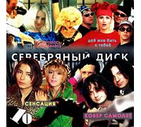 Alena Apina - Various Artists. Serebryanyy disk - 10 [Various Artists. Серебряный диск - 10]