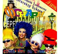 Alena Apina - Various Artists. Serebryanyy disk - 8. Fonari [Various Artists. Серебряный диск - 8. Фонари]