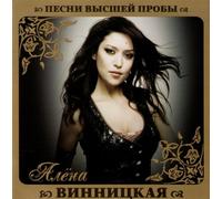 Alena Vinnickaya - Vinnitskaya Alyona. Pesni vysshey proby [Винницкая Алёна. Песни высшей пробы]