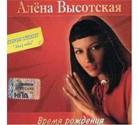 Alena Vysotskaya - Time of the Birth