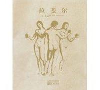 拉斐尔 正版亚历山德罗·委佐齐（Alessandro Vezzosi）,潘源文 9787506073776 东方出版社 大秦书店