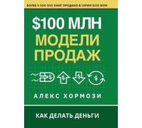 Alex Hormozi $100 млн Модели Продаж (Copertina rigida)
