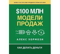 Alex Hormozi $100 млн Модели Продаж (Tascabile)