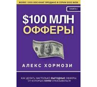 Alex Hormozi $100 млн Офферы (Copertina rigida)