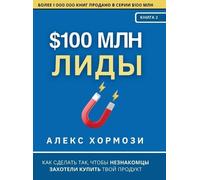 Alex Hormozi $100 млн Лиды (Copertina rigida)