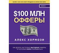 Alex Hormozi $100 млн Офферы (Tascabile)