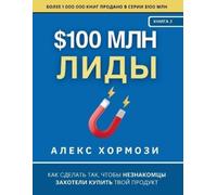 Alex Hormozi $100 млн Лиды (Tascabile)