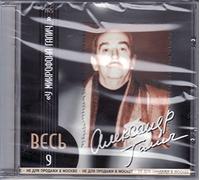 Alexander Galich - Ves Aleksandr Galich Vol. 9