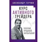 Alexander Gerchik Курс Активного Трейдера (Copertina rigida)