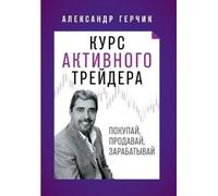 Alexander Gerchik Курс Активного Трейдера (Tascabile)