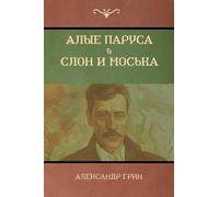 Alexander Green Алые паруса. Слон и Моська (Scarlet Sails; The Eleph (Tascabile)