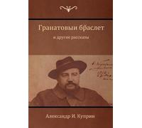 Alexander Kuprin Алекс Гранатовый браслет и другие рассказы (Garnet (Tascabile)