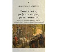 Alexander M. Ma Romantics, Reformers, Reactionaries, Russian (Copertina rigida)