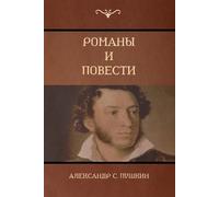 Alexander Pushkin Александр С. Романы и повести (Novels and St (Tascabile)