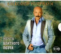 Alexander Rosenbaum - Aleksandr Rozenbaum. Mechta blatnogo poeta (CD+DVD) (Geschenkausgabe) (Gift Edition) - russische Originalfassung [Александр Розенбаум. Мечта блатного поэта (CD+DVD) (Подарочное издание)]