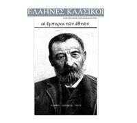 Alexandros Papadiamantis, Oi Emporoi Ton Ethnon