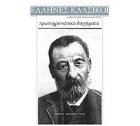 Alexandros Papadiamantis, Protochroniatika Diigimata