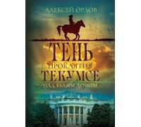 Alexei Orlov The Shadow of Tecumseh Curse over the White House (Tascabile)