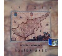 ALEXIA - ACHAION AKTI - ?????? ???? (CYPRUS)