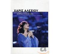 Alexiou Haris, Malamas Sokratis, Ioannidis Alkinoos - Lycabetus 2006 (Live) (2CD+1DVD)