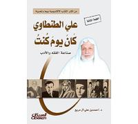 علي الطنطاوي كان يوم كنت - Ali Al-Tantawi: When I Was - Ali at-Tantawi: kuntu yawman