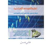 Ali Hassan Forex for Beginners (Arabic Edition) (Tascabile)