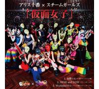 ALICE JYUBAN STEAM GIRLS - Kamen Joshi