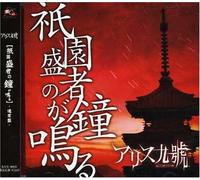 Alice Nine - GIONSHOJA NO KANEGANARU - ALIC