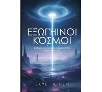 Alien Worlds / Εξωγήινοι Κόσμοι: Biology, Society, and Spirituality Beyond Earth / Βιολογία, Κοινωνία και Πνευματικότητα