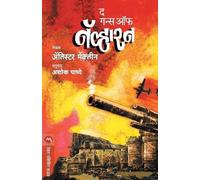 Alistair MacLean The Guns of Navarone (Tascabile)