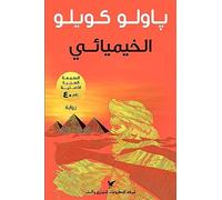 Alkhemyai' al khemyai: Der Alchimist (arabische Ausgabe)