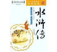 All Men Are Brothers Chinese Classics You Must Read Accessible Reading (Chinese Edition)