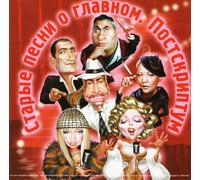 Alla Pugacheva - Starye pesni o Glavnom. Postskriptum-Soundtrack