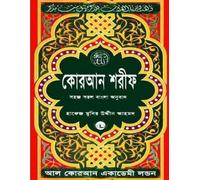 Quran Shareef: Simple Bengali Bangla Translation: Published by Al Quran Academi London